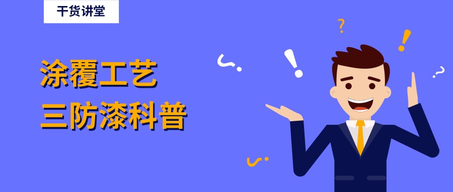 干货讲堂 | 涂覆工艺中，那些你要知道的三防漆知识