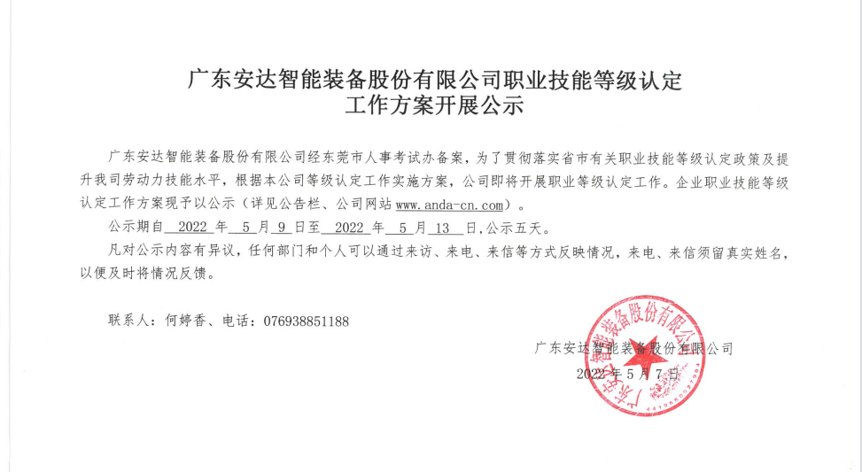 广东安达智能装备股份有限公司职业技能等级认定 工作方案开展公示