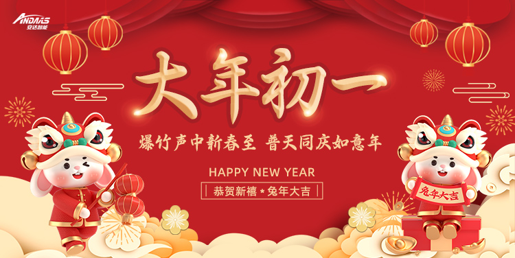 迎春接福丨安达智能邀您接好运啦！