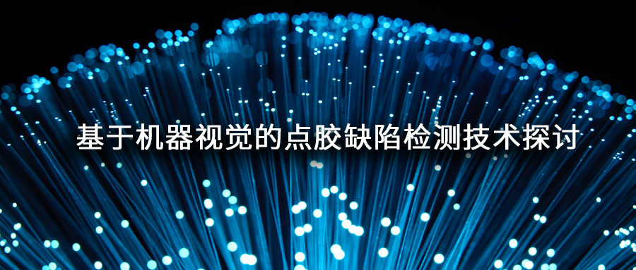技术咖丨基于机器视觉的点胶缺陷检测技术探讨