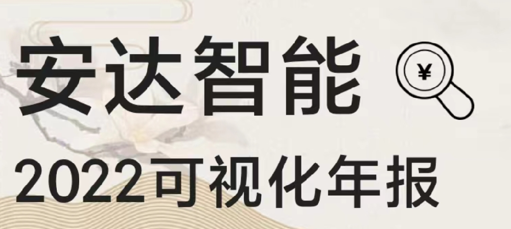 一图读懂安达智能2022年报