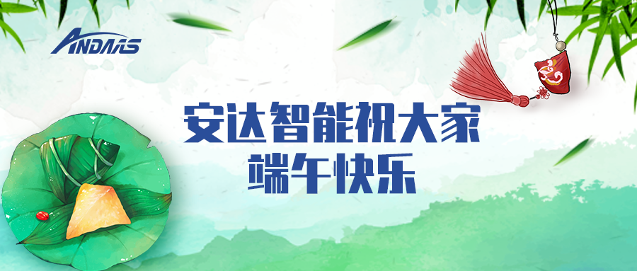 一叶粽情，一岁端阳丨安达智能祝您端午安康！