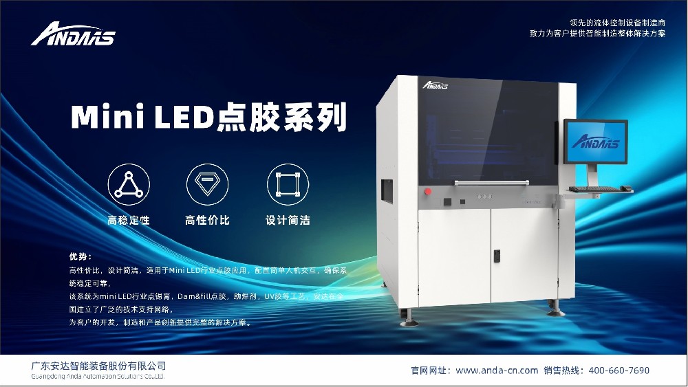 精密流体控制技术赋能新型显示看见未来丨安达智能出席2023MLED消费级显示技术与产业峰会