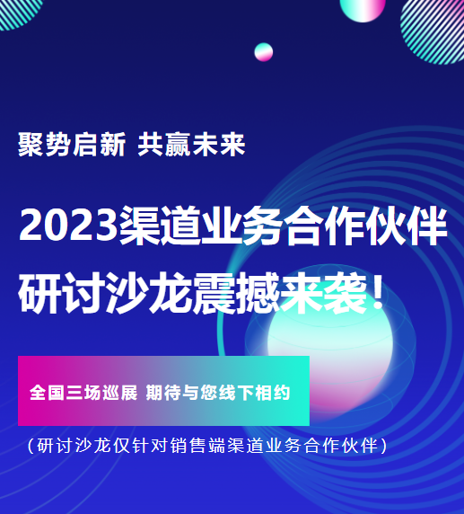 聚势启新 共赢未来丨安达智能2023渠道业务合作伙伴研讨沙龙震撼来袭！