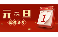 【新年新生，心想事成】2024年元旦放假安排来啦！