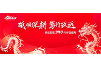 砥砺深耕，笃行致远 —— 安达智能2024年度盛会圆满落幕