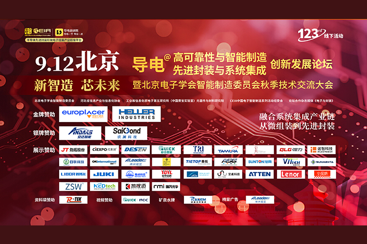 安达智能闪耀“新智造，新未来”论坛，引领先进封装与智能制造新纪元