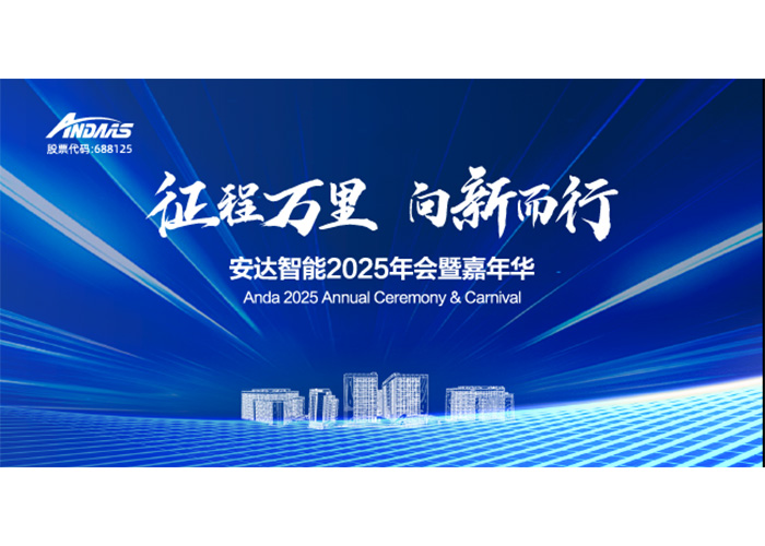 征程万里，向新而行！安达智能2025年会暨嘉年华