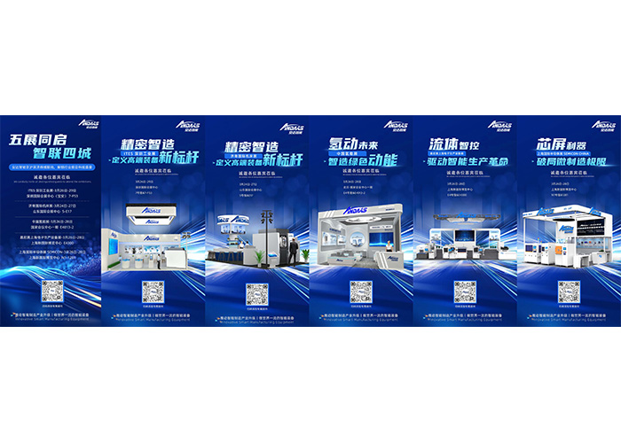 五展同期启幕|安达智能京沪深济四城联动，解锁行业前沿科技盛宴