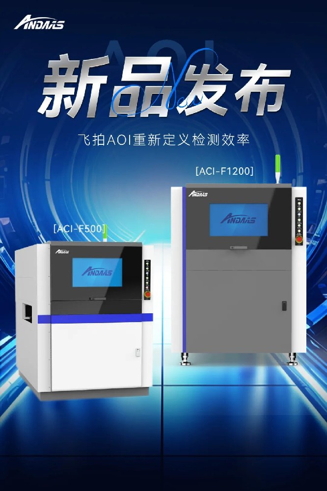 飞拍视界 精准未来 | 安达智能发布全新双面飞拍涂覆AOI设备
