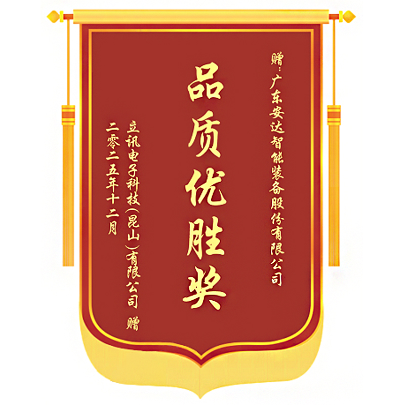 再获殊荣！安达智能荣获立讯电子科技（昆山）有限公司“品质优胜奖”