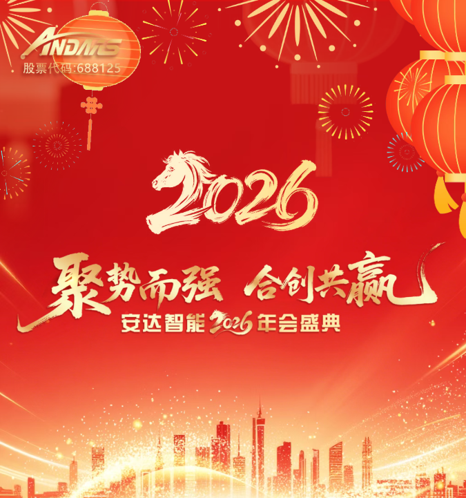 聚势而强，合创共赢 | 安达智能2026年会盛典圆满落幕！