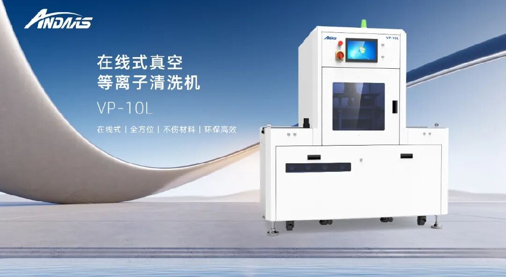 40℃超低温等离子清洗，安达智能VP - 10L来了！