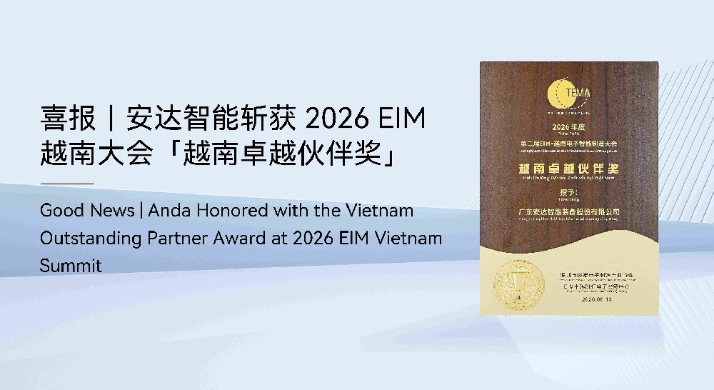喜报｜安达智能斩获 2026 EIM 越南大会「越南卓越伙伴奖」